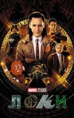 постер Локи 1 сезон